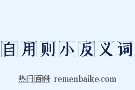 自用则小反义词是什么意思的图片